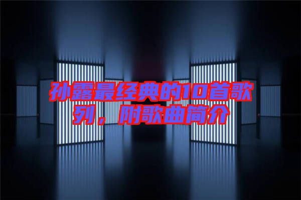 孫露最經(jīng)典的10首歌列，附歌曲簡(jiǎn)介