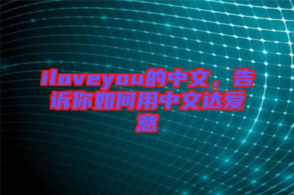 iloveyou的中文，告訴你如何用中文達(dá)愛意
