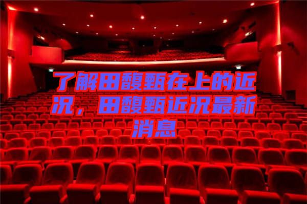 了解田馥甄在上的近況，田馥甄近況最新消息