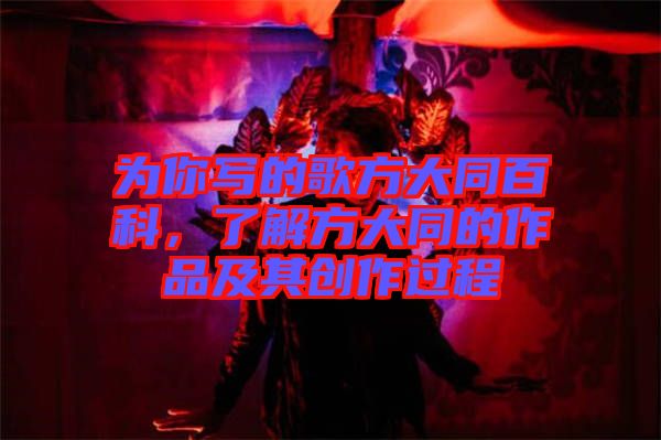 為你寫的歌方大同百科，了解方大同的作品及其創(chuàng)作過程