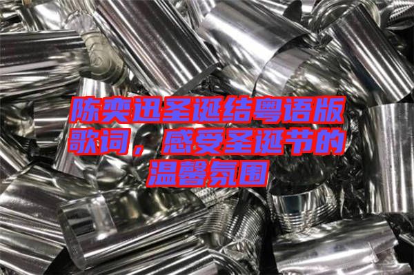 陳奕迅圣誕結(jié)粵語版歌詞，感受圣誕節(jié)的溫馨氛圍