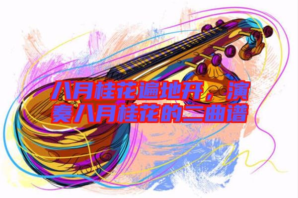 八月桂花遍地開，演奏八月桂花的二曲譜