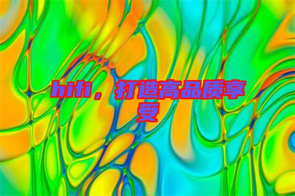 hifi，打造高品質(zhì)享受