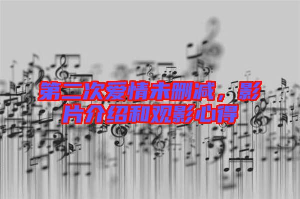 第二次愛情未刪減，影片介紹和觀影心得