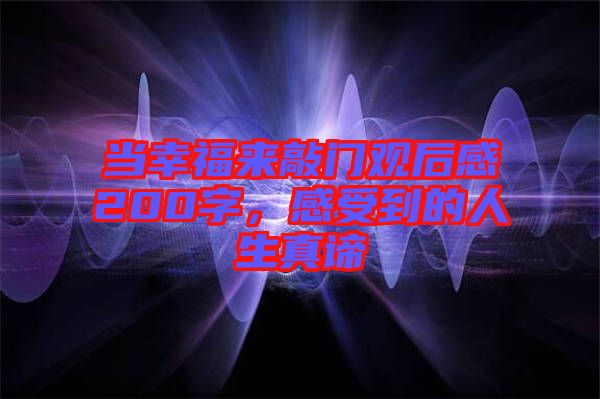 當(dāng)幸福來敲門觀后感200字，感受到的人生真諦