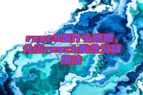 reach是什么意思，介紹reach的含義和用法