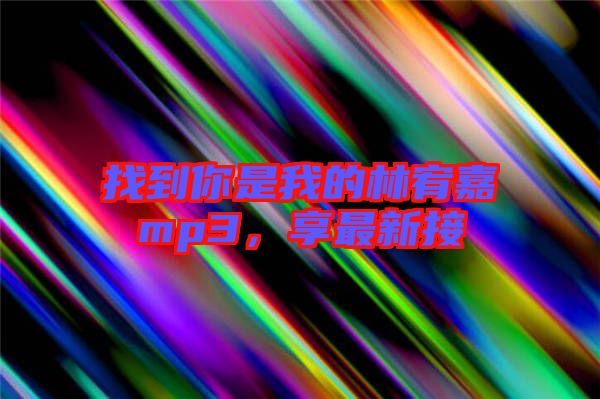找到你是我的林宥嘉mp3，享最新接