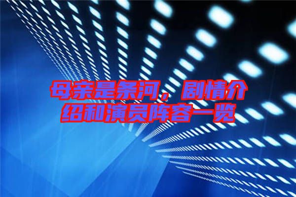 母親是條河，劇情介紹和演員陣容一覽