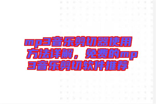 mp3音樂剪切器使用方法詳解，免費(fèi)的mp3音樂剪切軟件推薦