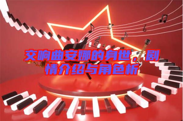 交響曲安娜的身世，劇情介紹與角色析