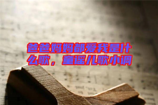 爸爸媽媽都愛我是什么歌，童謠兒歌小調(diào)
