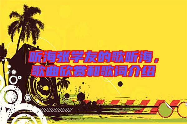 聽海張學(xué)友的歌聽海，歌曲欣賞和歌詞介紹