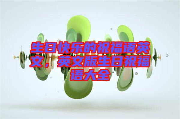生日快樂的祝福語(yǔ)英文，英文版生日祝福語(yǔ)大全