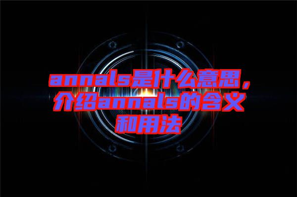 annals是什么意思，介紹annals的含義和用法