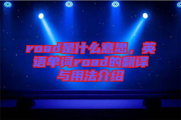 road是什么意思，英語單詞road的翻譯與用法介紹
