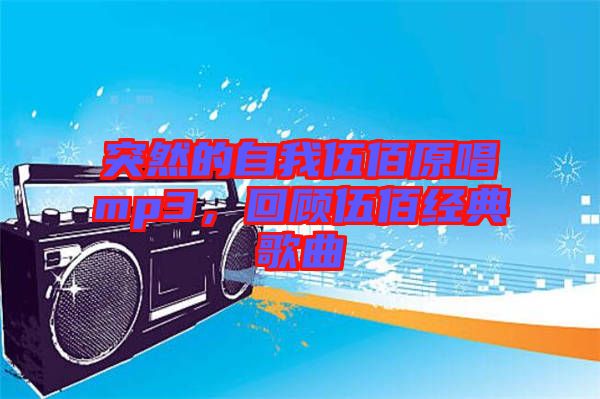 突然的自我伍佰原唱mp3，回顧伍佰經(jīng)典歌曲