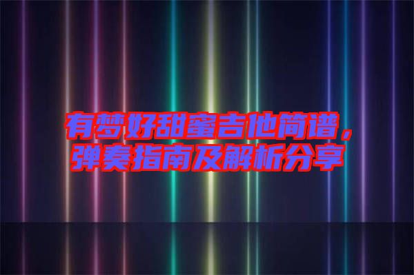 有夢好甜蜜吉他簡譜，彈奏指南及解析分享
