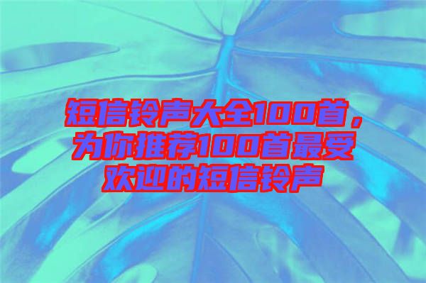 短信鈴聲大全100首，為你推薦100首最受歡迎的短信鈴聲