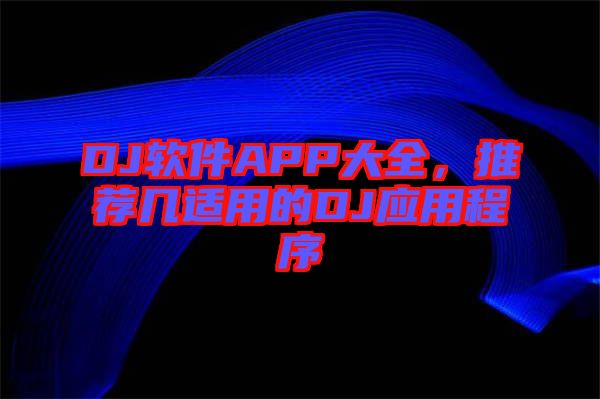 DJ軟件APP大全，推薦幾適用的DJ應(yīng)用程序