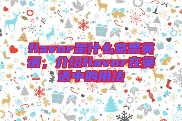 flavor是什么意思英語(yǔ)，介紹flavor在英語(yǔ)中的用法