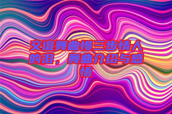 交誼舞曲慢三步情人的淚，舞曲介紹與感悟