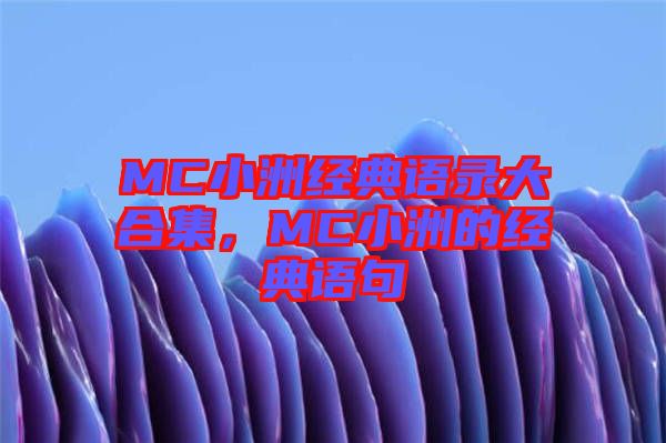 MC小洲經(jīng)典語錄大合集，MC小洲的經(jīng)典語句