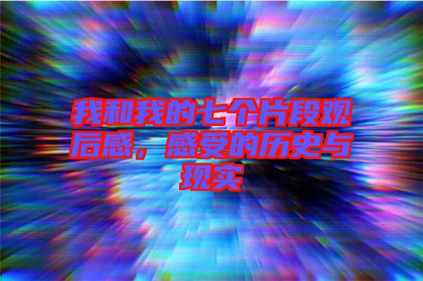 我和我的七個片段觀后感，感受的歷史與現(xiàn)實