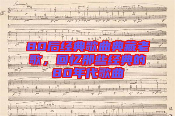 80后經(jīng)典歌曲典藏老歌，回憶那些經(jīng)典的80年代歌曲