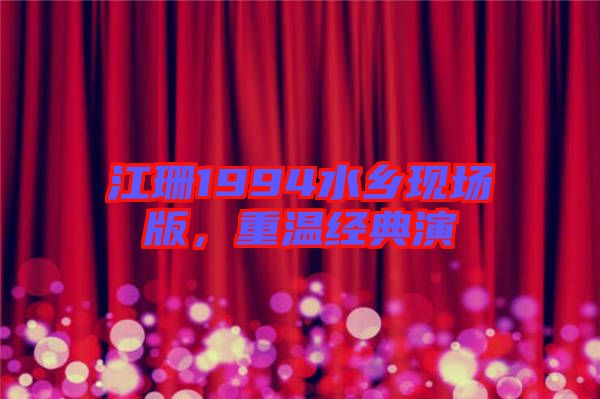 江珊1994水鄉(xiāng)現(xiàn)場版，重溫經典演