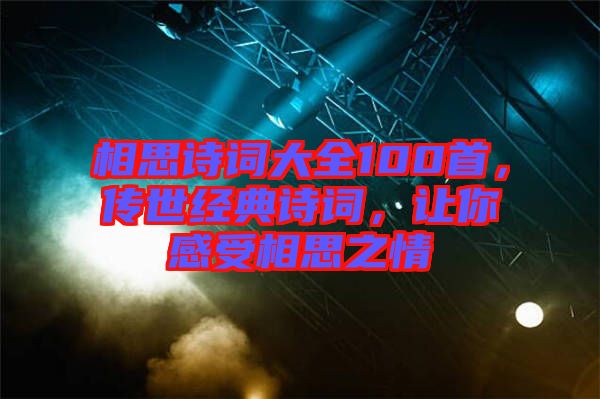 相思詩(shī)詞大全100首，傳世經(jīng)典詩(shī)詞，讓你感受相思之情