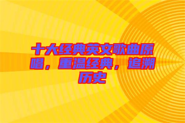 十大經(jīng)典英文歌曲原唱，重溫經(jīng)典，追溯歷史