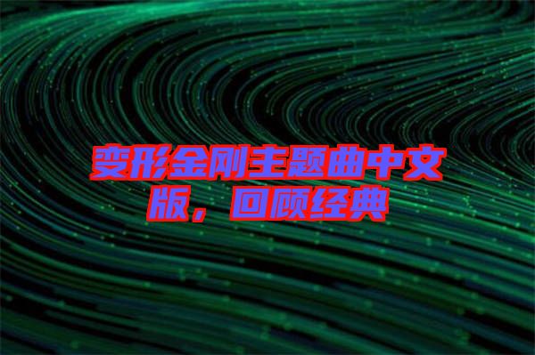 變形金剛主題曲中文版，回顧經(jīng)典