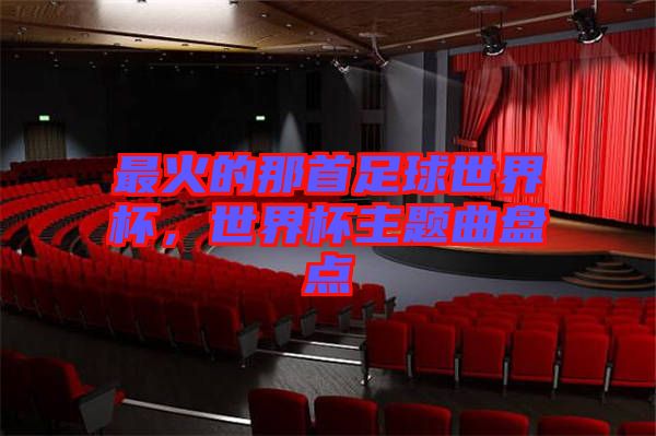 最火的那首足球世界杯，世界杯主題曲盤點(diǎn)