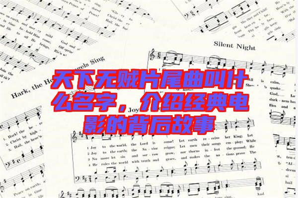 天下無賊片尾曲叫什么名字，介紹經(jīng)典電影的背后故事