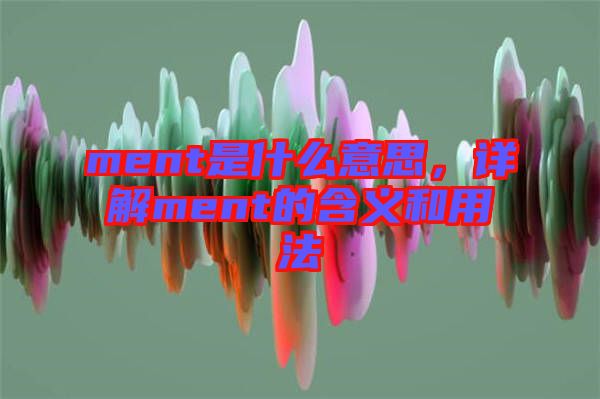 ment是什么意思，詳解ment的含義和用法
