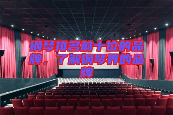 鋼琴排名前十位的品牌，了解鋼琴界的品牌