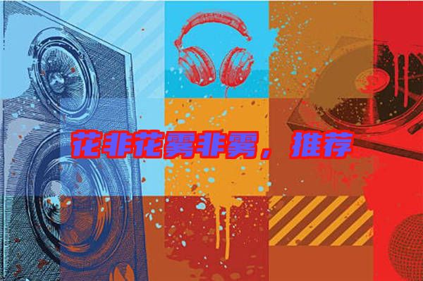 花非花霧非霧，推薦