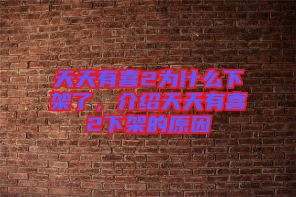 天天有喜2為什么下架了，介紹天天有喜2下架的原因
