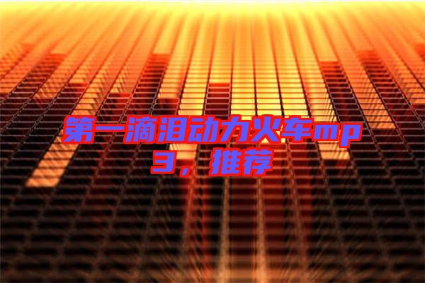 第一滴淚動力火車mp3，推薦