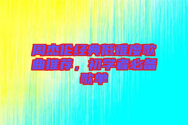 周杰倫經(jīng)典低難度歌曲推薦，初學者必備歌單