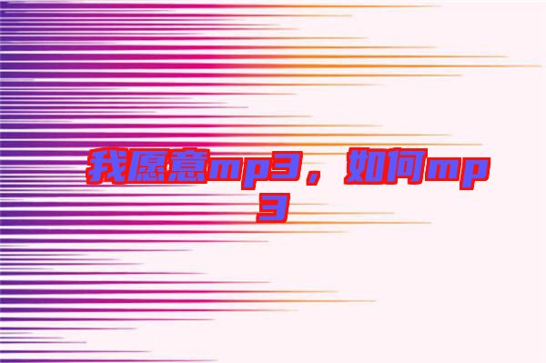 我愿意mp3，如何mp3