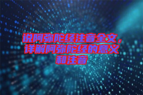 說阿彌陀經(jīng)注音全文，詳解阿彌陀經(jīng)的意義和注音