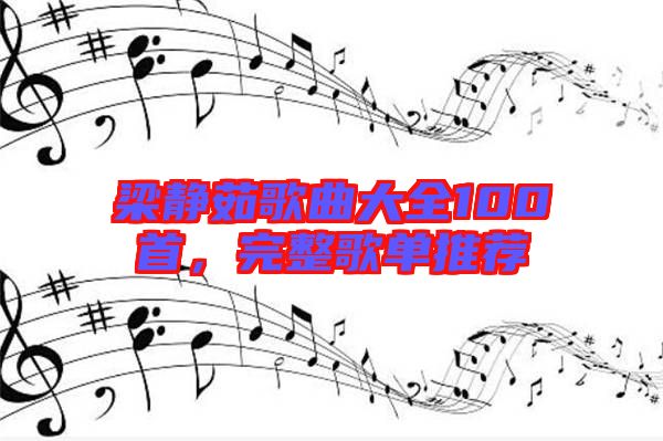 梁靜茹歌曲大全100首，完整歌單推薦