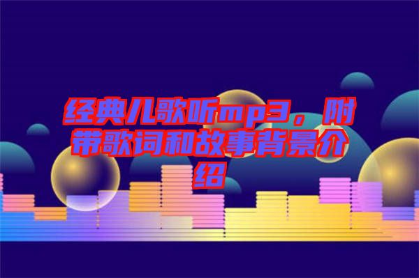 經(jīng)典兒歌聽mp3，附帶歌詞和故事背景介紹