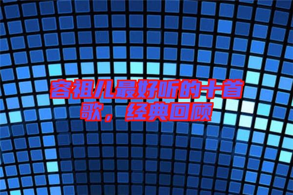 容祖兒最好聽(tīng)的十首歌，經(jīng)典回顧