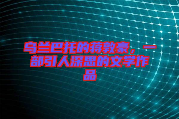 烏蘭巴托的蔣敦豪，一部引人深思的文學(xué)作品