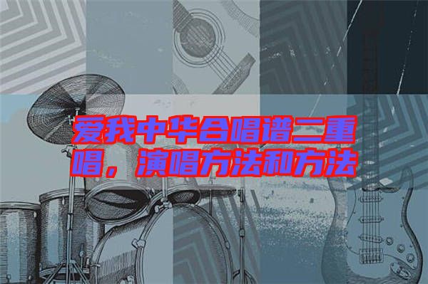 愛我中華合唱譜二重唱，演唱方法和方法