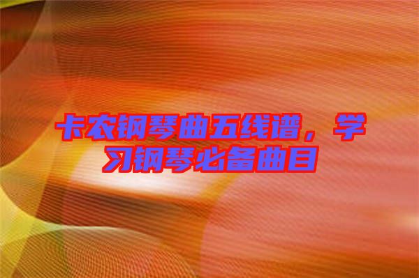 卡農鋼琴曲五線譜，學習鋼琴必備曲目