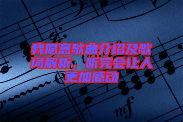 我愿意歌曲介紹及歌詞解析，聽完會讓人更加感動