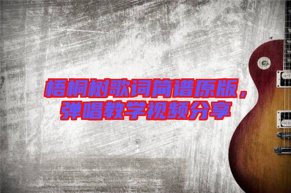 梧桐樹歌詞簡譜原版，彈唱教學視頻分享